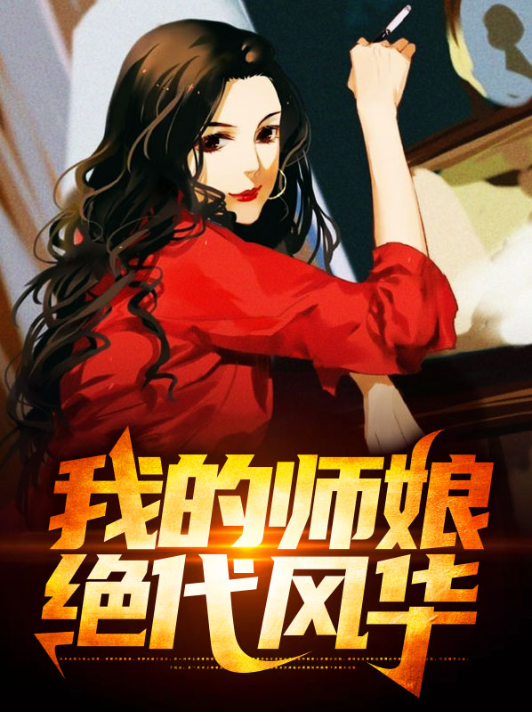 我的师娘绝代风华秦淑仪