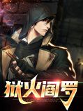狱火阎罗萧天敬顾思雨