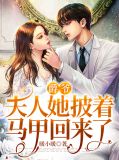 爵爷，夫人她披着马甲回来了夏璃月厉寒爵