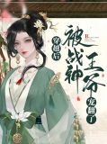 穿越后，被战神王爷宠翻了夜景寒