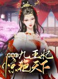 被弃后九王妃惊艳天下凤轻瑶