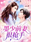 墨少前妻很抢手苏向晴墨少天