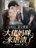 五年后，双宝带着大佬妈咪来虐渣了墨南北