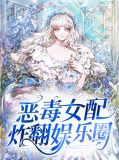 恶毒的女配