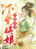 下堂姨娘只想敛财尚寒羽