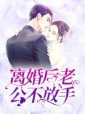 离婚老公不离家怎么办