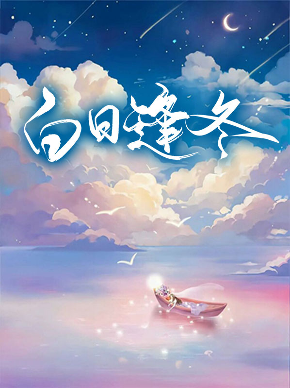 白日逢冬顾静冬