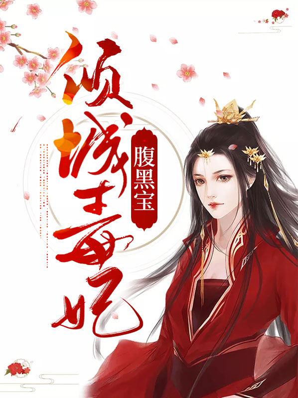 顾倾城墨御尘
