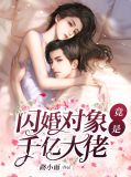 闪婚对象竟是千亿大佬唐婉宋既明