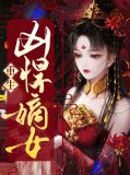重生嫡女凶猛