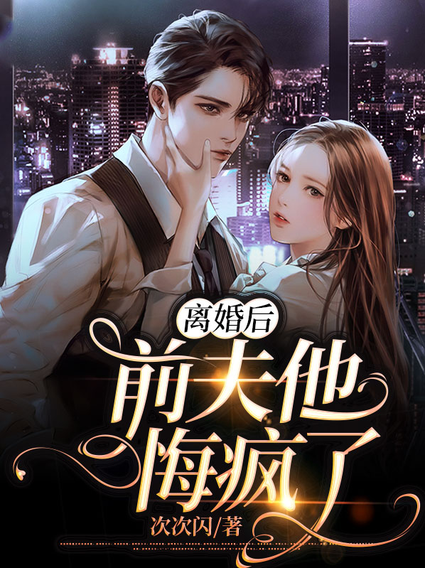 离婚后，前夫他悔疯了