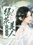 绿茶美人穿越古代赋言