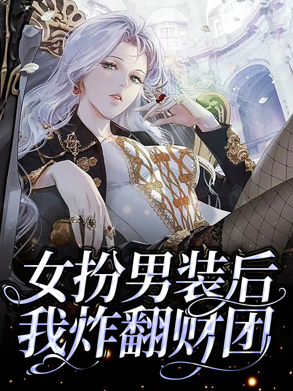 女扮男装后我炸翻财团谢楚淮