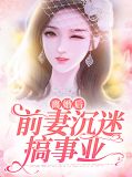 离婚后前妻走花路的甜爽文