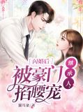 闪婚后，被豪门继承人掐腰宠温恬恬