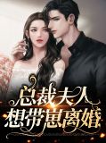 总裁夫人要离婚免费阅读
