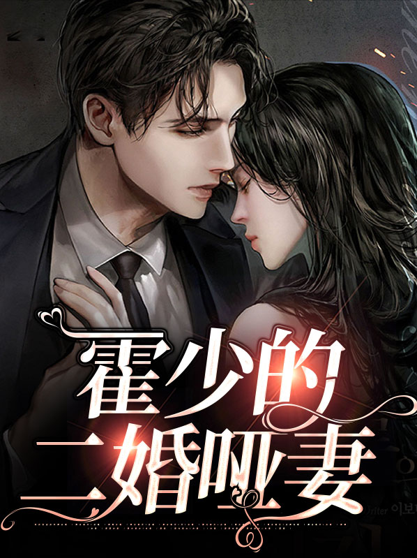 霍少的二婚哑妻霍骞北