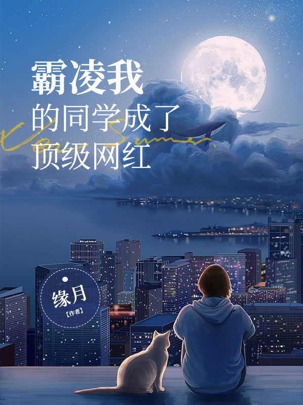 霸凌我的同学成了顶级网红余雪