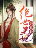 绝世王妃结局