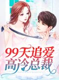99天追爱高冷总裁顾律