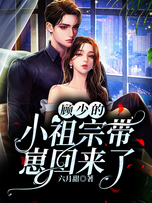 顾少的小祖宗带崽回来了安宁