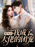 重生后我成了大佬的团宠时易