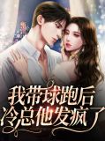 我带球跑后冷总他发疯了卫颜冷夜霆