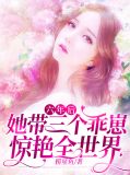 六年后带着三胞胎回国