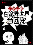 六岁幼崽在诡异世界当团宠小时章