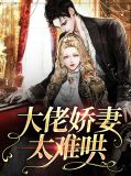 大佬娇妻太难哄宋听予