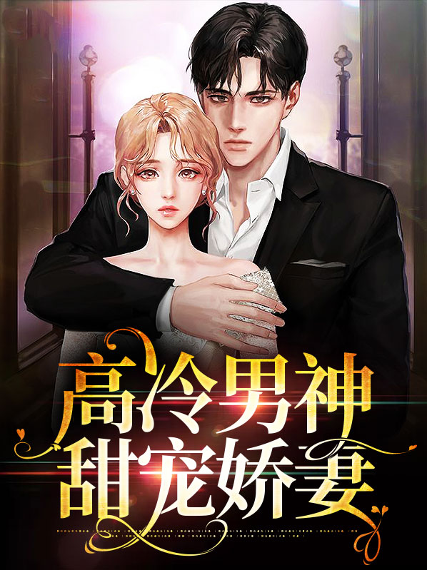 高冷男神甜宠娇妻周霆深