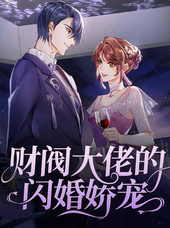 财阀大佬的闪婚娇宠傅擎深