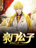 豪门公子程凡