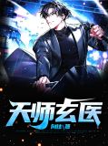 天师玄医