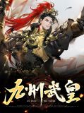 武霄九帝