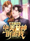 高手下山：绝美女神倒追我叶萧