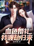 血色婚礼 知乎