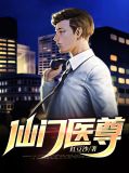 道门仙医