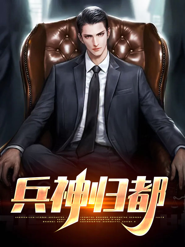 兵神归都文姗姗