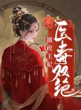 摄政王妃医毒双绝叶幼仪镜之曜