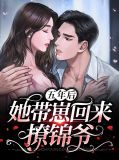 五年后她带崽回来撩锦爷顾锦淮