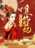 摄政王萧云墨叶清歌