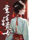 望门重生贵女戚宴
