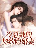 冷总裁的契约情人夏夜