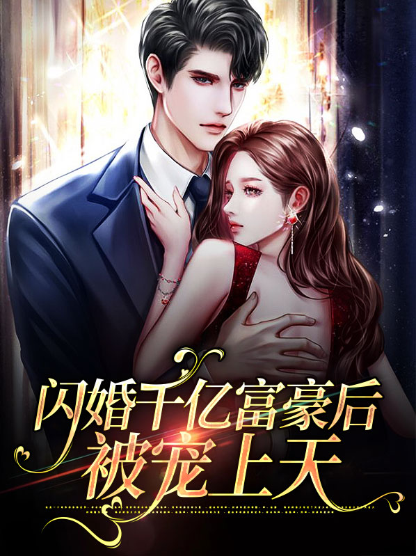 闪婚千亿富豪后被宠上天陆君谦