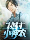 桃村小神农苏雨瑶