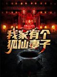 我家有个狐仙妻子胡玉