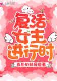 复活女主进行时