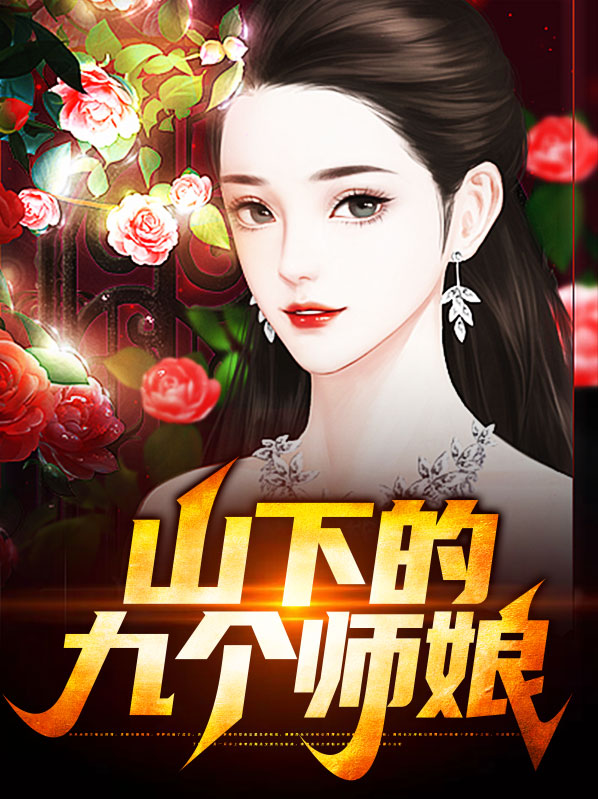 山下的九个师娘陈玄