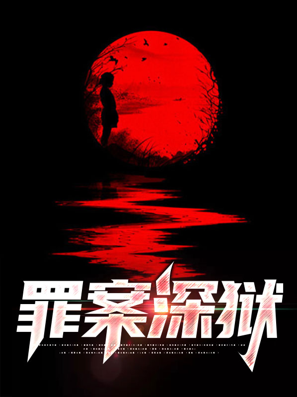 罪案深狱齐敏